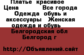 Платье  красивое  › Цена ­ 1 750 - Все города Одежда, обувь и аксессуары » Женская одежда и обувь   . Белгородская обл.,Белгород г.